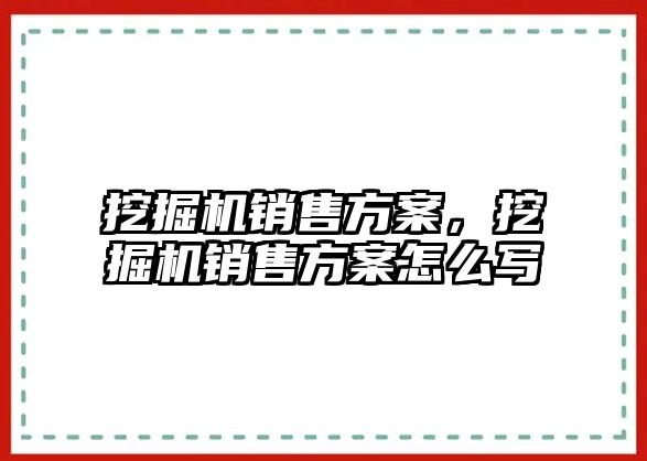 挖掘機銷售方案，挖掘機銷售方案怎么寫