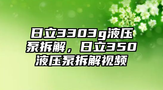 日立3303g液壓泵拆解，日立350液壓泵拆解視頻