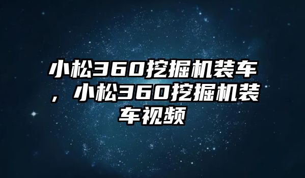 小松360挖掘機(jī)裝車，小松360挖掘機(jī)裝車視頻