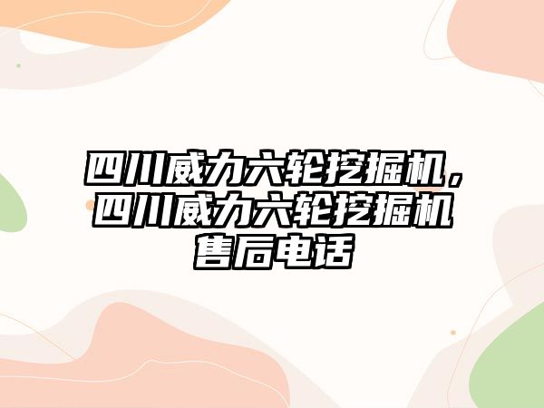 四川威力六輪挖掘機(jī)，四川威力六輪挖掘機(jī)售后電話