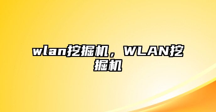 wlan挖掘機(jī)，WLAN挖掘機(jī)