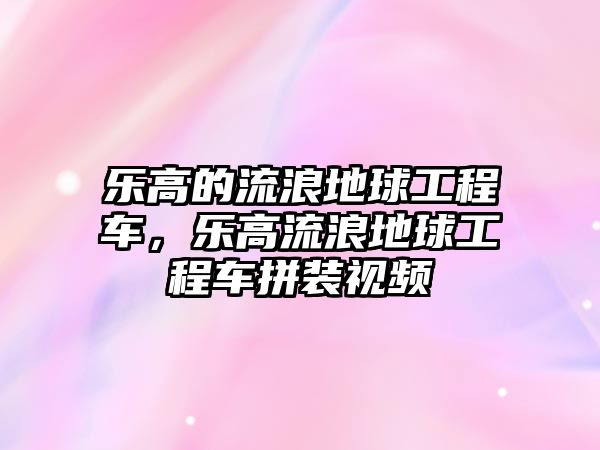 樂高的流浪地球工程車，樂高流浪地球工程車拼裝視頻