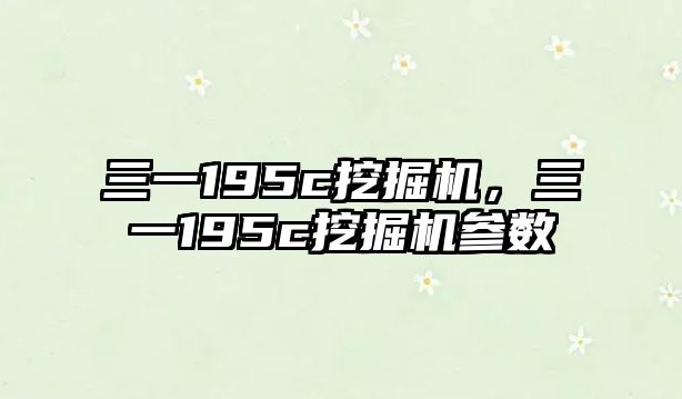 三一195c挖掘機(jī)，三一195c挖掘機(jī)參數(shù)