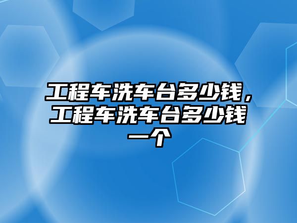 工程車洗車臺多少錢，工程車洗車臺多少錢一個