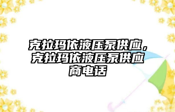 克拉瑪依液壓泵供應，克拉瑪依液壓泵供應商電話