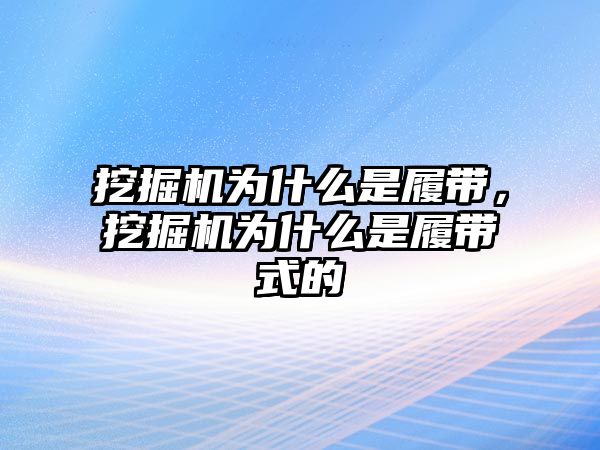 挖掘機為什么是履帶，挖掘機為什么是履帶式的