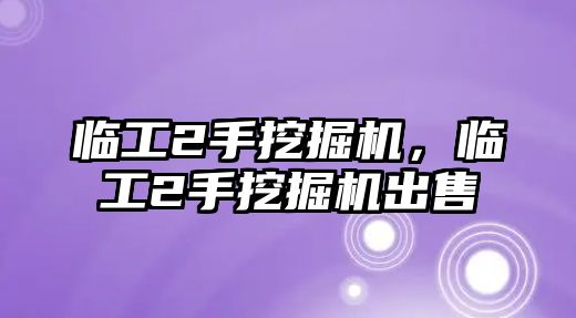 臨工2手挖掘機，臨工2手挖掘機出售