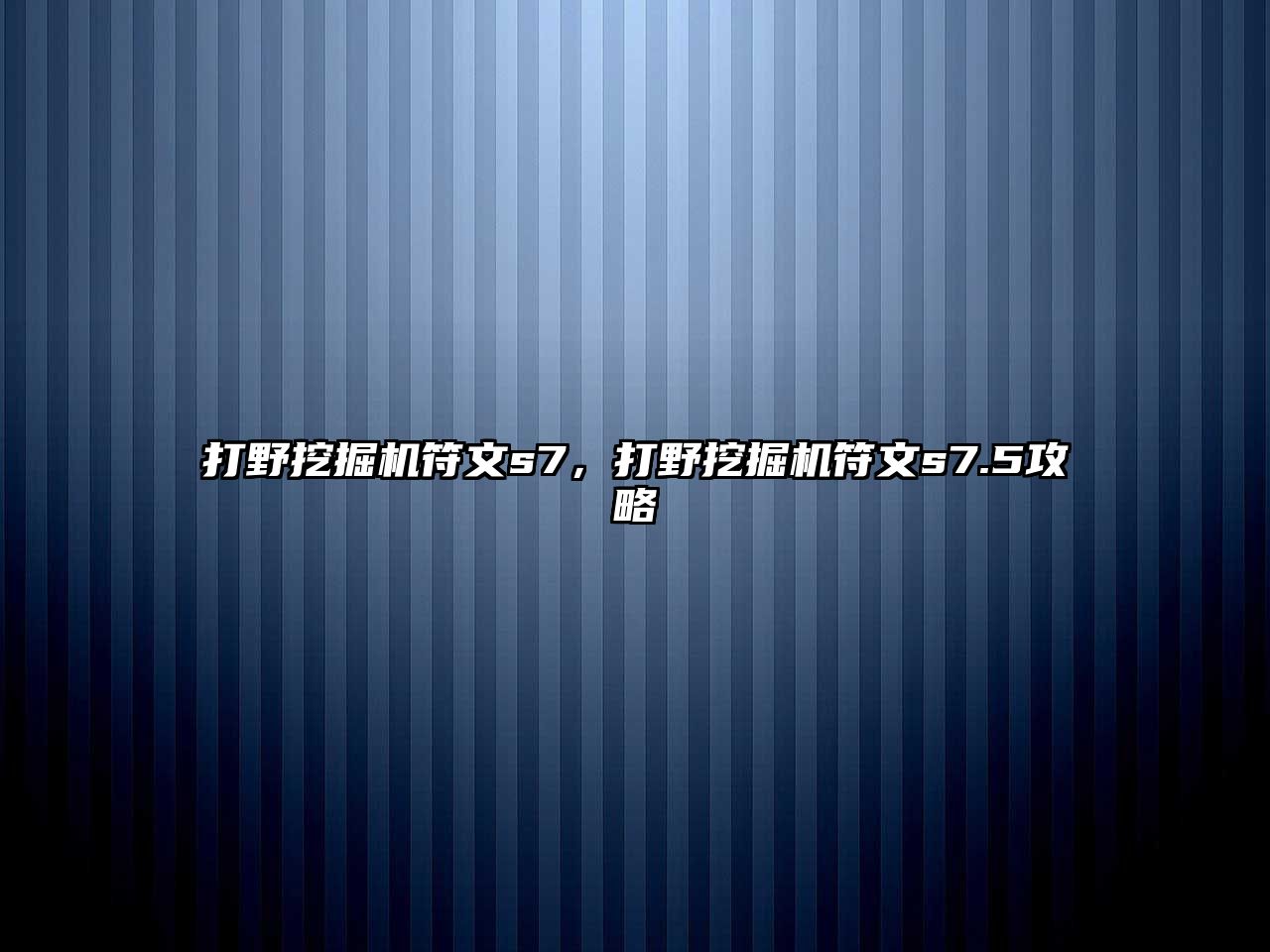 打野挖掘機(jī)符文s7，打野挖掘機(jī)符文s7.5攻略