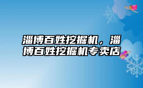 淄博百姓挖掘機，淄博百姓挖掘機專賣店