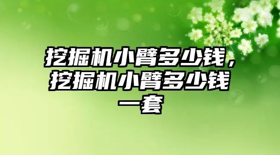 挖掘機小臂多少錢，挖掘機小臂多少錢一套