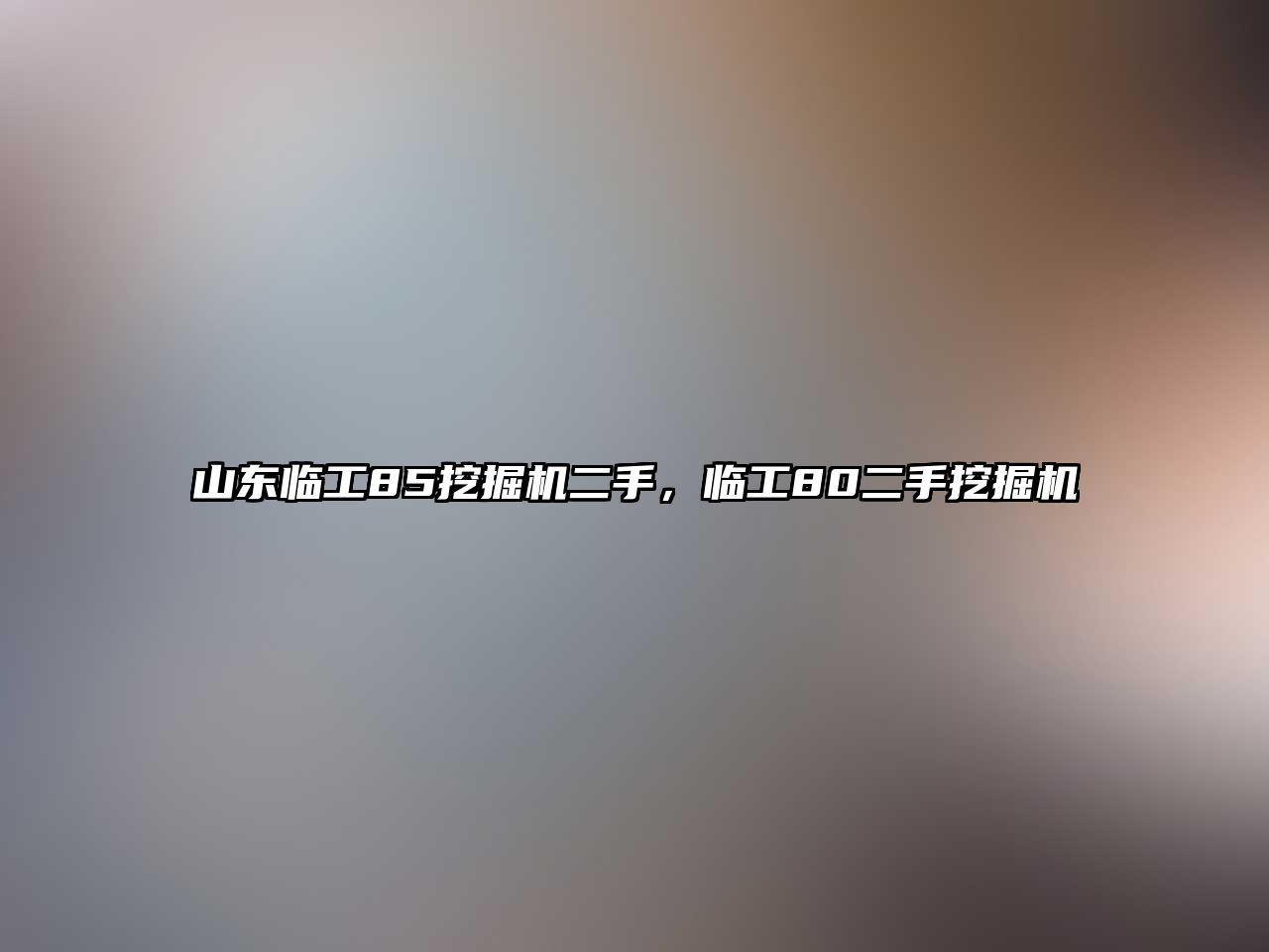 山東臨工85挖掘機二手，臨工80二手挖掘機