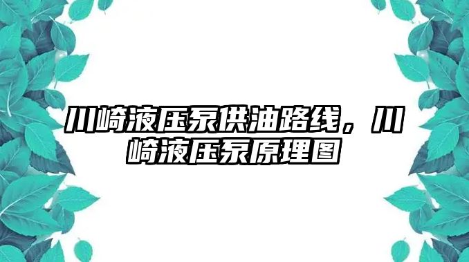 川崎液壓泵供油路線，川崎液壓泵原理圖