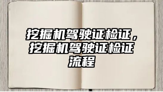 挖掘機駕駛證檢證，挖掘機駕駛證檢證流程