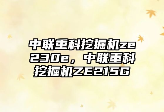 中聯(lián)重科挖掘機(jī)ze230e，中聯(lián)重科挖掘機(jī)ZE215G