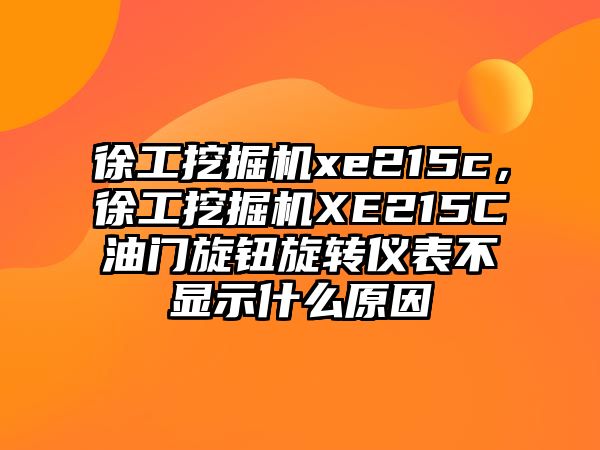 徐工挖掘機(jī)xe215c，徐工挖掘機(jī)XE215C油門旋鈕旋轉(zhuǎn)儀表不顯示什么原因