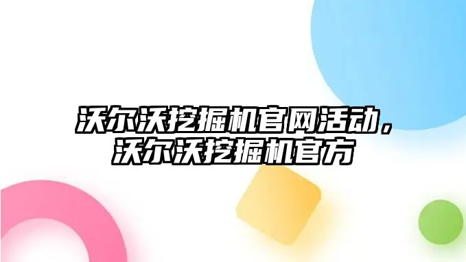 沃爾沃挖掘機官網(wǎng)活動，沃爾沃挖掘機官方