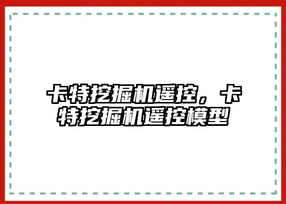 卡特挖掘機遙控，卡特挖掘機遙控模型