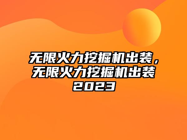 無限火力挖掘機出裝，無限火力挖掘機出裝2023