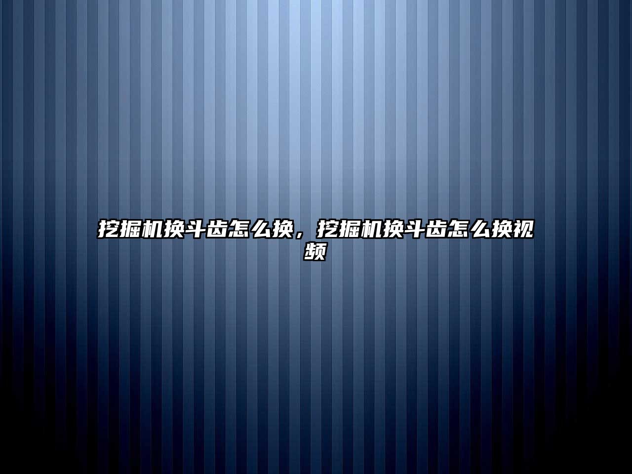 挖掘機換斗齒怎么換，挖掘機換斗齒怎么換視頻