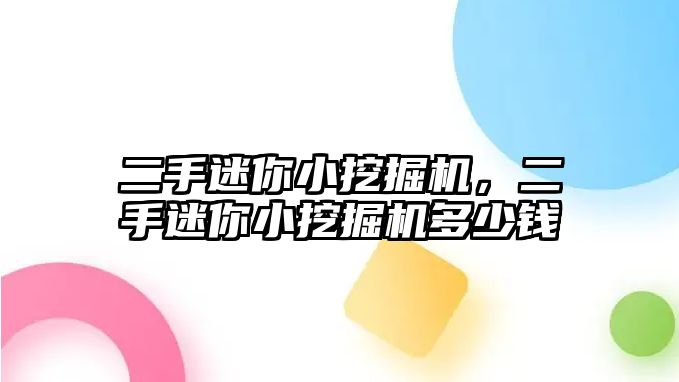 二手迷你小挖掘機，二手迷你小挖掘機多少錢