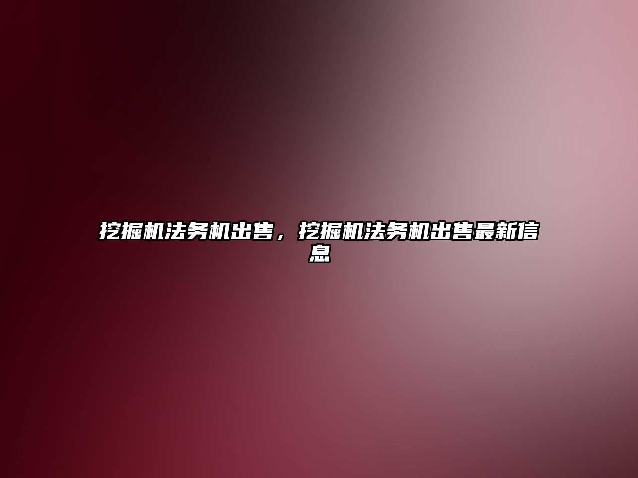 挖掘機法務機出售，挖掘機法務機出售最新信息