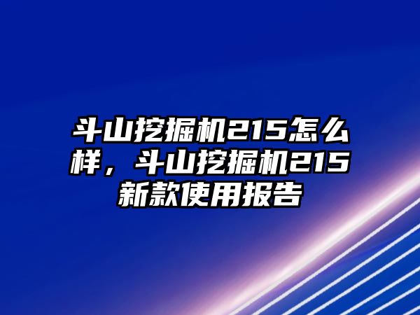 斗山挖掘機(jī)215怎么樣，斗山挖掘機(jī)215新款使用報(bào)告