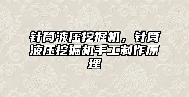 針筒液壓挖掘機，針筒液壓挖掘機手工制作原理