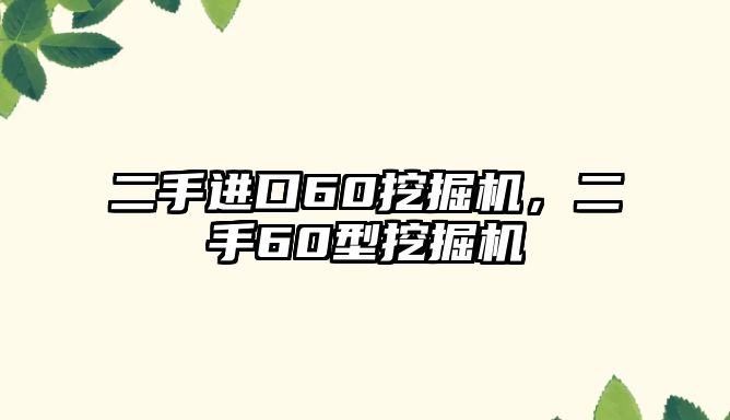 二手進(jìn)口60挖掘機(jī)，二手60型挖掘機(jī)