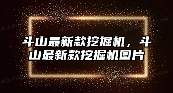 斗山最新款挖掘機，斗山最新款挖掘機圖片