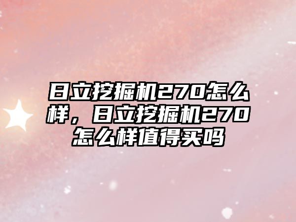 日立挖掘機270怎么樣，日立挖掘機270怎么樣值得買嗎