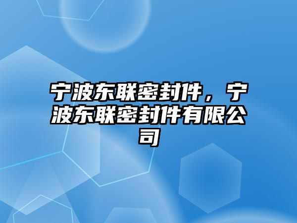 寧波東聯(lián)密封件，寧波東聯(lián)密封件有限公司