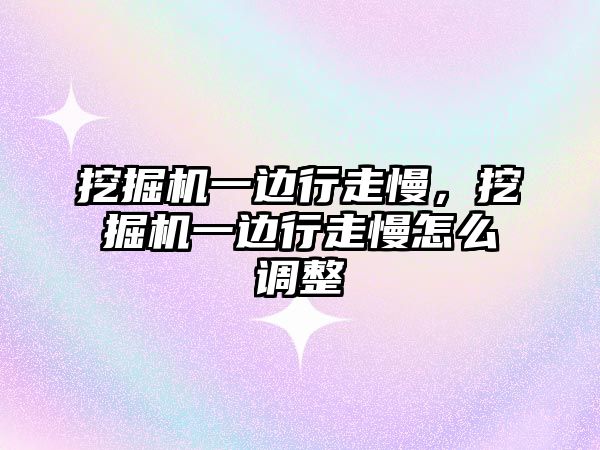 挖掘機一邊行走慢，挖掘機一邊行走慢怎么調整