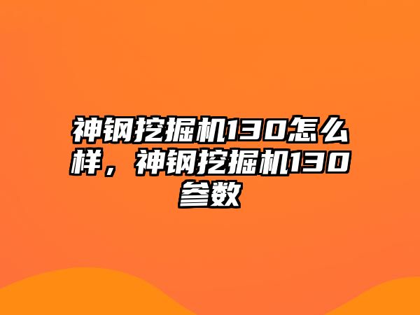 神鋼挖掘機130怎么樣，神鋼挖掘機130參數(shù)