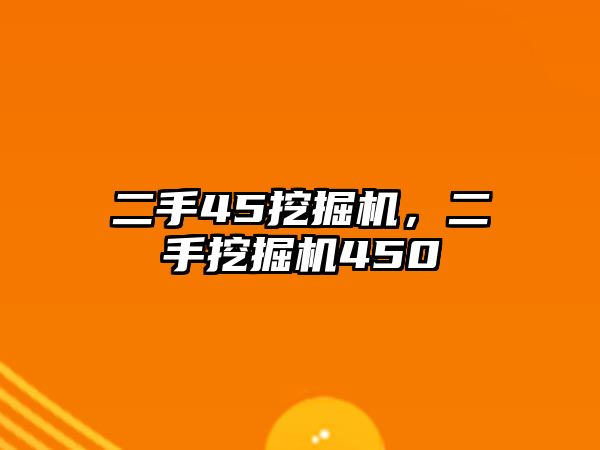 二手45挖掘機，二手挖掘機450