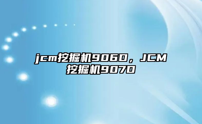 jcm挖掘機(jī)906D，JCM挖掘機(jī)907D