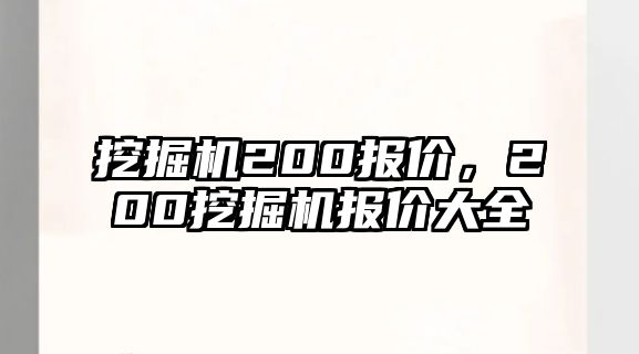 挖掘機200報價，200挖掘機報價大全