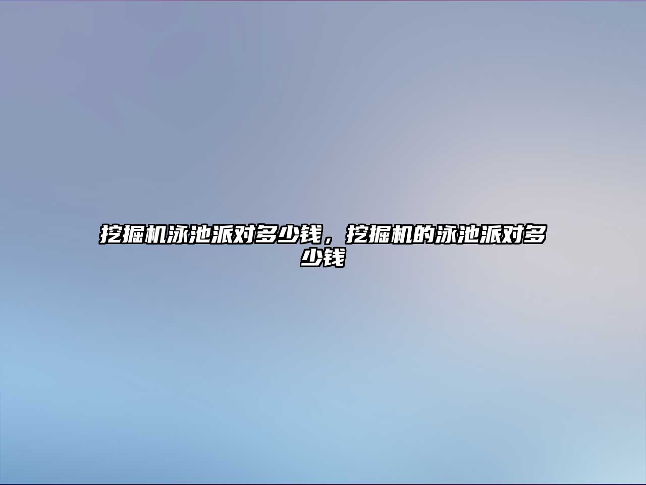 挖掘機泳池派對多少錢，挖掘機的泳池派對多少錢