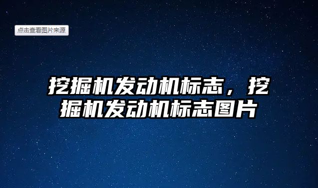 挖掘機發(fā)動機標(biāo)志，挖掘機發(fā)動機標(biāo)志圖片