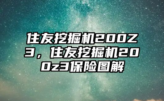 住友挖掘機200Z3，住友挖掘機200z3保險圖解