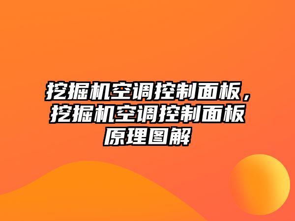 挖掘機空調(diào)控制面板，挖掘機空調(diào)控制面板原理圖解