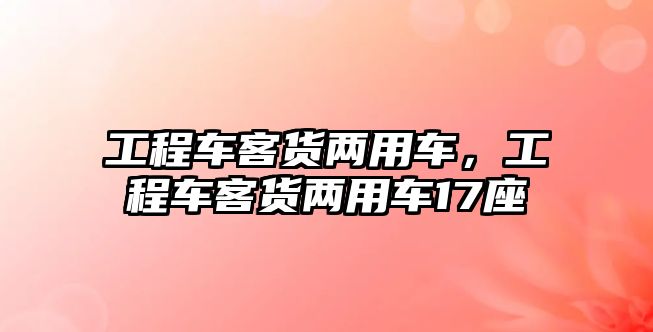 工程車客貨兩用車，工程車客貨兩用車17座