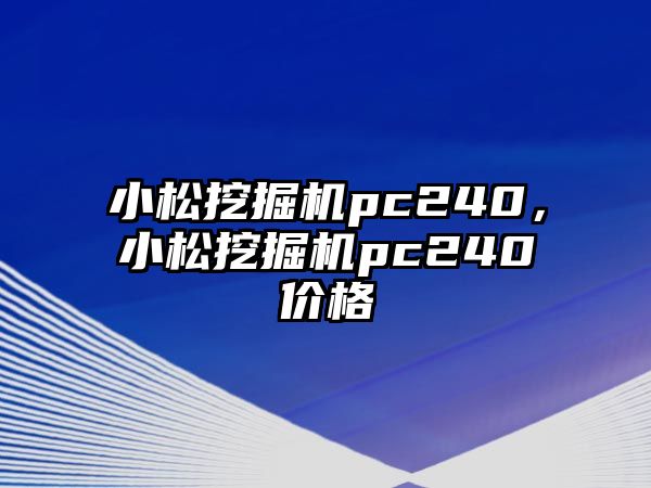 小松挖掘機pc240，小松挖掘機pc240價格