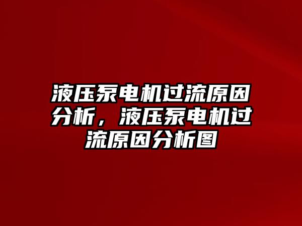 液壓泵電機過流原因分析，液壓泵電機過流原因分析圖