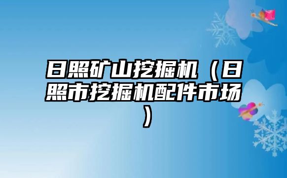 日照礦山挖掘機（日照市挖掘機配件市場）