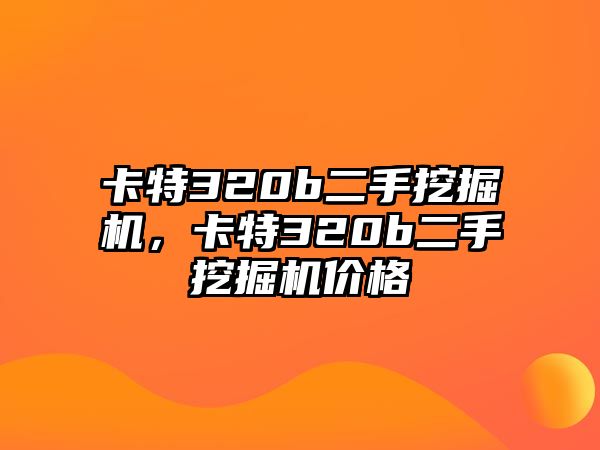 卡特320b二手挖掘機，卡特320b二手挖掘機價格