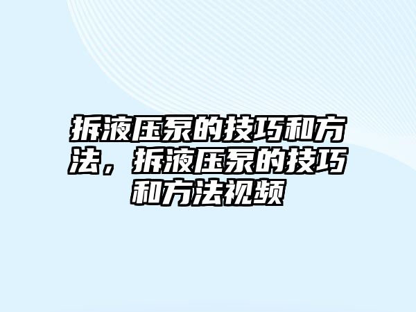 拆液壓泵的技巧和方法，拆液壓泵的技巧和方法視頻