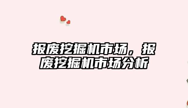 報廢挖掘機市場，報廢挖掘機市場分析