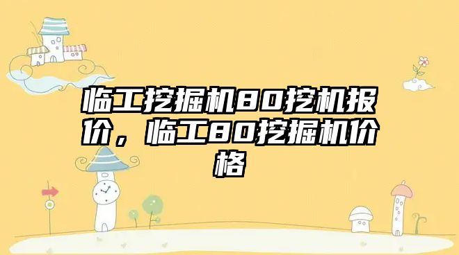 臨工挖掘機(jī)80挖機(jī)報(bào)價(jià)，臨工80挖掘機(jī)價(jià)格