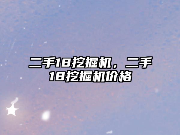 二手18挖掘機，二手18挖掘機價格