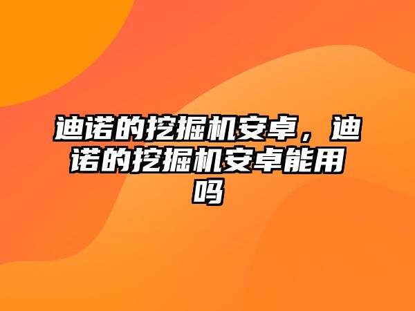 迪諾的挖掘機安卓，迪諾的挖掘機安卓能用嗎